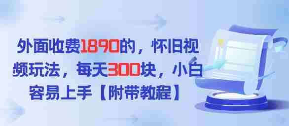 外面收费1980的，怀旧视频玩法，每天3张，小白容易上手【附带教程】-湘创网