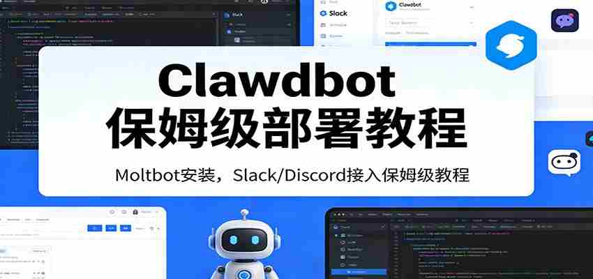 Clawdbot保姆级部署教程：Moltbot安装，Slack/Discord接入零基础入门一步到位-湘创网