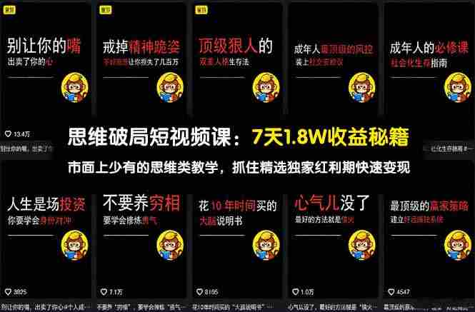 （17757期）思维破局短视频课：7天1.8W收益秘籍：市面上少有的思维类教学，抓住精选独家红利期快速变现-湘创网