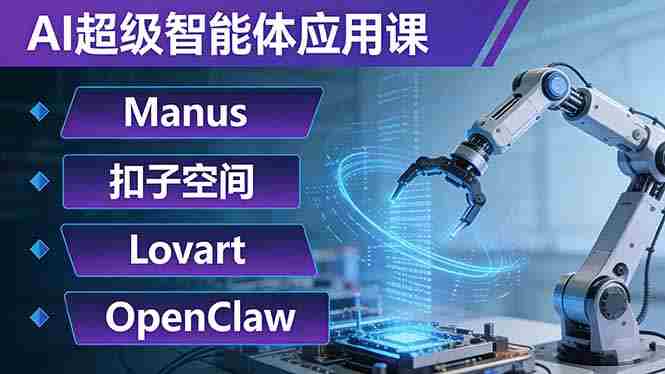 （17635期）AI超级智能体应用课：Manus+扣子空间+Lovart+OpenClaw，用AI智能体实现自动化复杂任务-湘创网