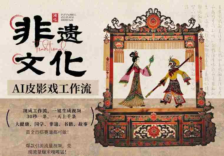AI一键生成民俗文化非遗皮影戏视频,一刀不剪无需剪辑,30S一条,一天上百条,流量财富嘎嘎猛
