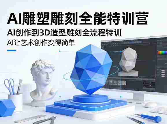 AI雕塑雕刻全能特训营，AI创作到3D造型雕刻全流程特训，AI让艺术创作变得简单-湘创网