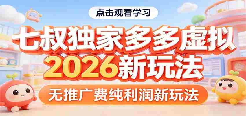 七叔独家多多虚拟，2026新玩法，无推广费，纯利润-湘创网