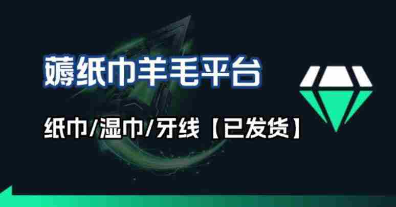 撸纸巾牙线薅羊毛线报平台_长期稳定【羊毛已到货】-湘创网