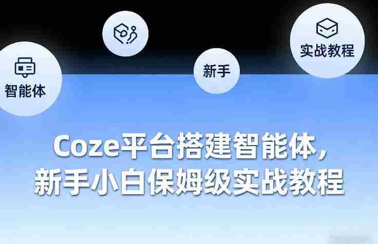 Coze平台搭建智能体，新手小白保姆级实战教程-湘创网