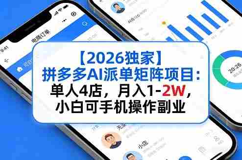 【2026独家】拼多多AI派单矩阵项目：单人4店，月入1-2W，小白可手机操作副业-湘创网