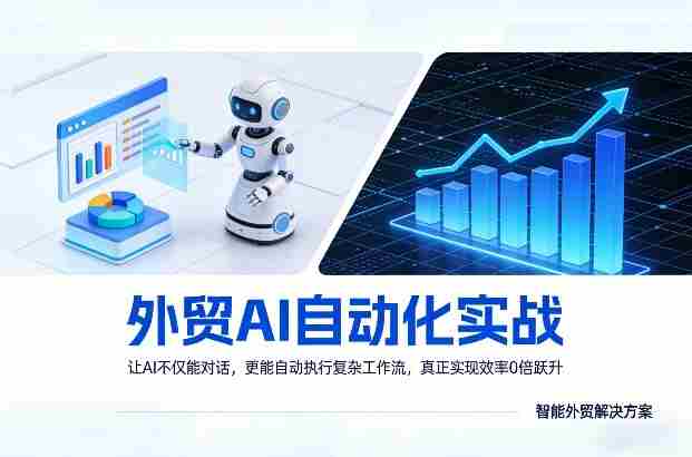 外贸AI自动化实战，让AI不仅能对话，更能自动执行复杂工作流，真正实现效率10倍跃升-湘创网
