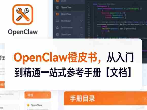 OpenClaw橙皮书,从入门到精通一站式参考手册【文档】
