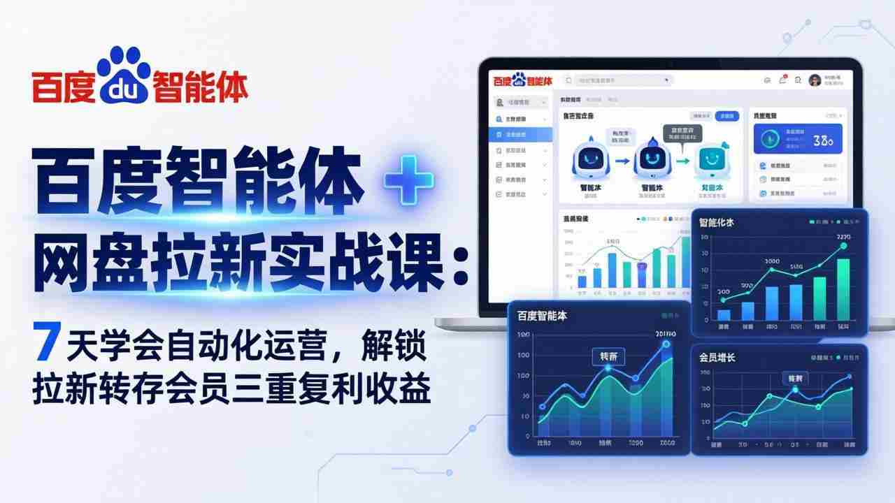 （17763期）百度智能体 + 网盘拉新实战课：7 天学会自动化运营，解锁拉新转存会员三重复利收益-湘创网