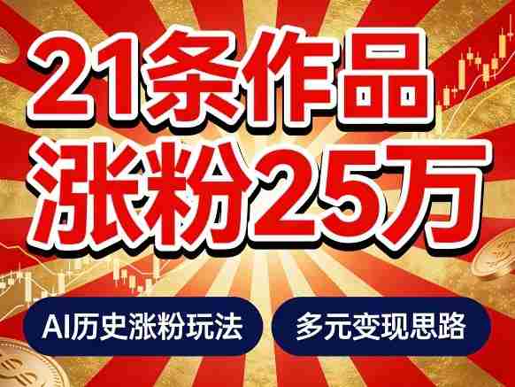 21个作品涨粉25W！睡前历史说又一现象级AI内容大爆款来啦，AI历史涨粉玩法，附详细教程+变现方向-湘创网