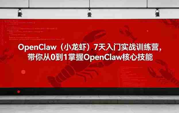 OpenClaw（小龙虾）7天入门实战训练营，带你从0到1掌握OpenClaw核心技能-湘创网