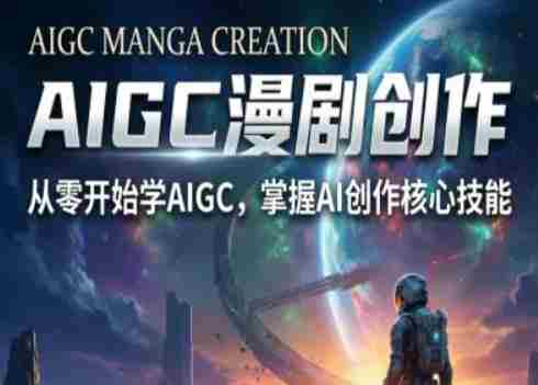 AIGC精品漫剧创作全流程解析，S级漫剧教学，从零开始学AIGC漫剧创作-湘创网