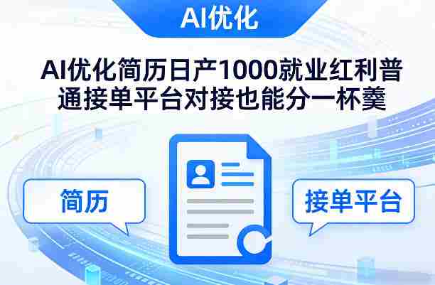 Ai优化简历日产1000就业红利普通接单平台对接也能分一杯羹【揭秘】-湘创网