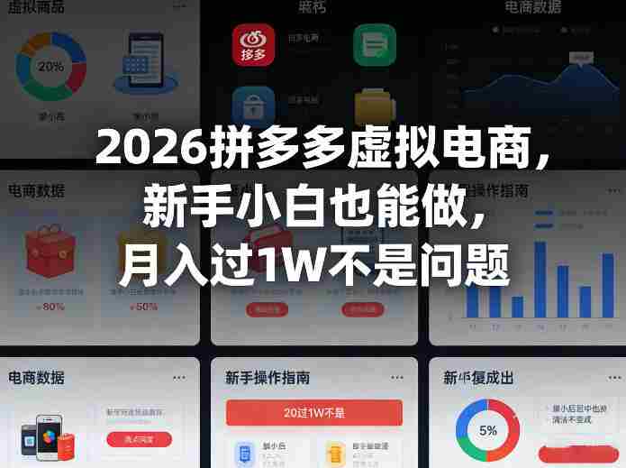 2026拼多多虚拟电商，新手小白也能做，月入过1W不是问题-湘创网