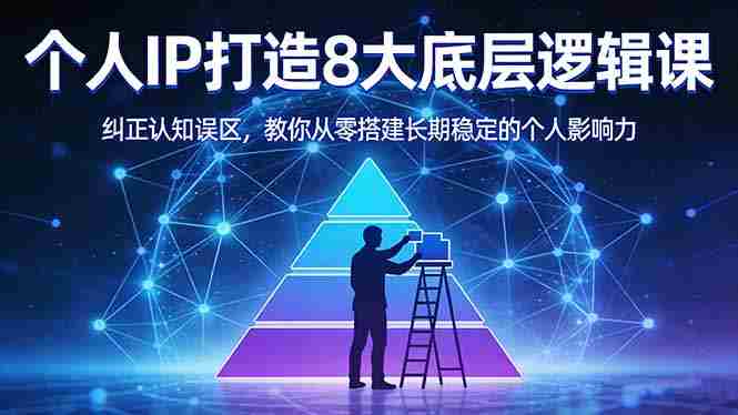 （17811期）付费文章：个人IP打造8大底层逻辑课：纠正认知误区，教你从零搭建长期稳定的个人影响力-湘创网