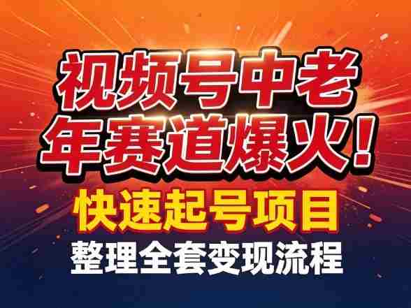 视频号中老年这个赛道爆火！测试可以快速起号，整理了全套变现流程-湘创网