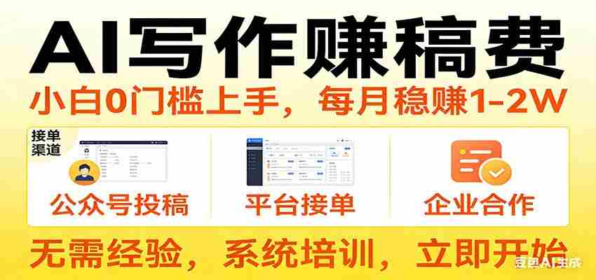 用AI写作赚稿费，提供接单渠道，每月稳赚1-2W，小白0门槛上手！-湘创网