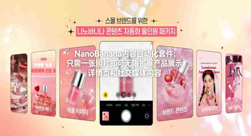 NanoBanana内容自动化套件：只需一张照片即可无限扩展产品展示、详情页和社交媒体内容！-湘创网