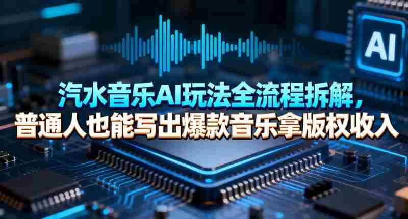 汽水音乐AI玩法全流程拆解，普通人也能写出爆款音乐拿版权收入-湘创网