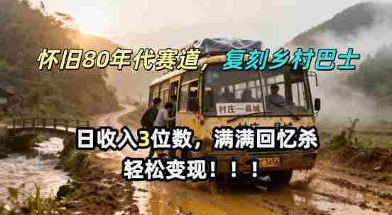 怀旧80年代AI赛道,复刻乡村巴士,满满的回忆杀,单条视频获赞5W,轻松賺取分成计划