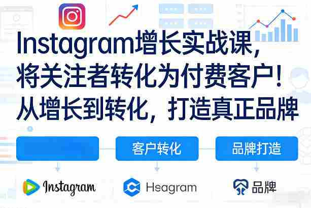 Instagram增长实战课，将关注者转化为付费客户！从增长到转化，打造真正品牌（双语字幕）-湘创网