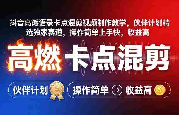 抖音高燃语录卡点混剪视频制作教学，伙伴计划精选独家赛道，操作简单上手快，收益高-湘创网