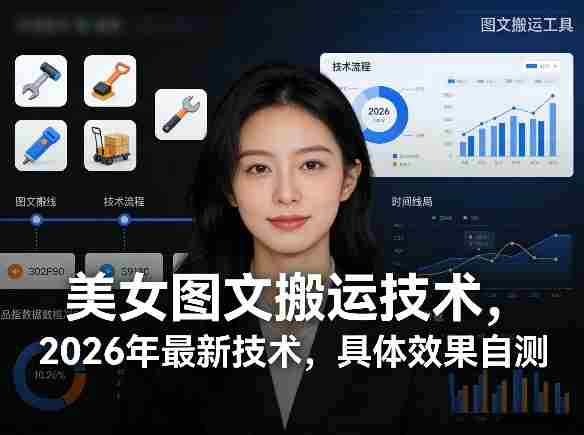 美女图文搬运技术，2026年最新技术，具体效果自测-湘创网