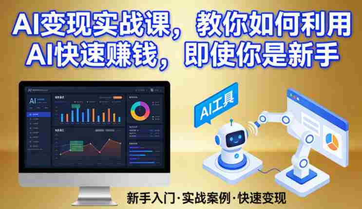 AI变现实战课，教你如何利用AI快速賺钱，即使你是新手-湘创网