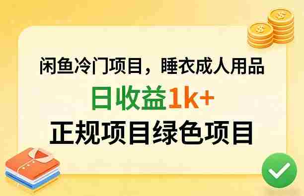 闲鱼冷门项目，情趣内衣成人用品，日收益1k+，正规项目绿色项目-湘创网