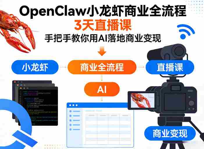 OpenClaw小龙虾商业全流程3天直播课，手把手教你用AI落地商业变现-湘创网