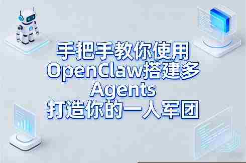 手把手教你使用OpenClaw搭建多Agents打造你的一人军团