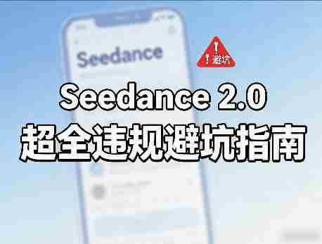防封号，Seedance 2.0超全违规避坑指南-湘创网