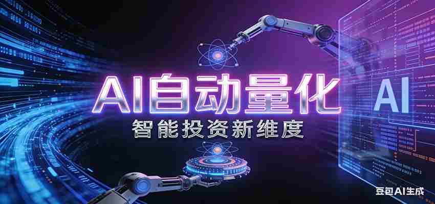 AI量化交易：策略自动执行与风险管控，高效、智能、自动化的一站式解决方案-湘创网