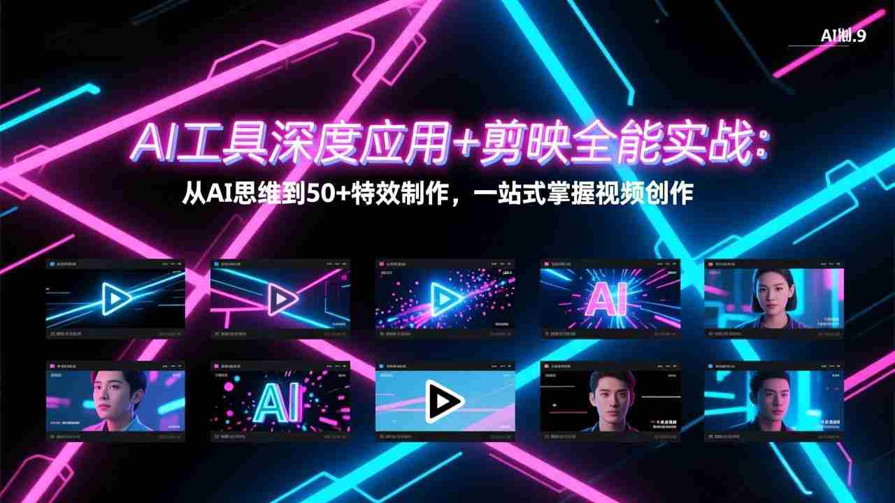 （17545期）AI工具深度应用+剪映全能实战：从AI思维到50+特效制作，一站式掌握视频创作-湘创网