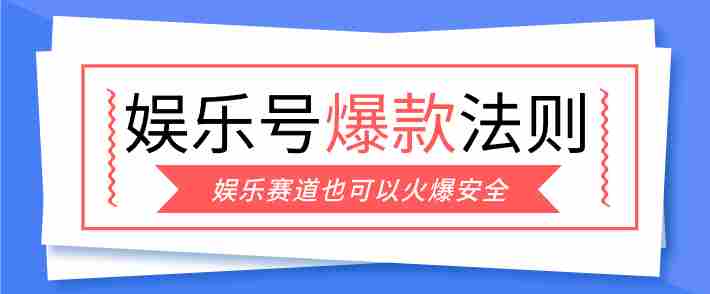 娱乐号爆文深度拆解“安全”爆款秘籍，新手也能轻松上手写单篇10万+-湘创网