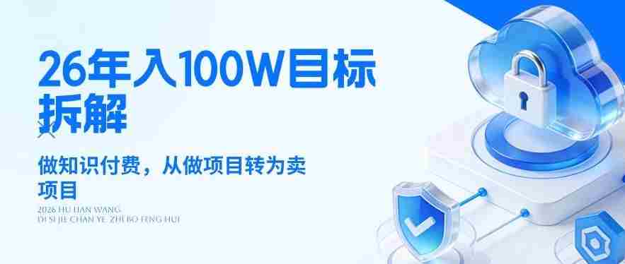 26年年入100W目标拆解：做知识付费，从做项目转为卖项目【揭秘】-湘创网