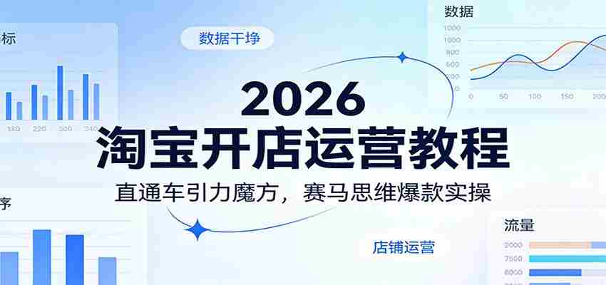 2026淘宝开店运营教程：直通车引力魔方，赛马思维爆款实操-湘创网