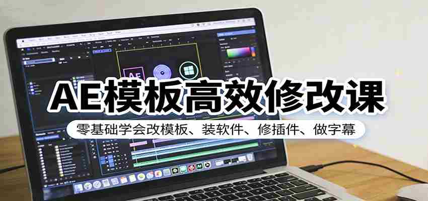 AE模板高效修改课：零基础学会改模板、装软件、修插件、做字幕-湘创网