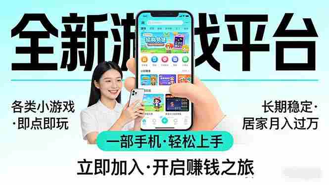 （17682期）全新平台各类小游戏 一部手机即可操作 小白轻松上手  长期稳定 居家月入过万-湘创网