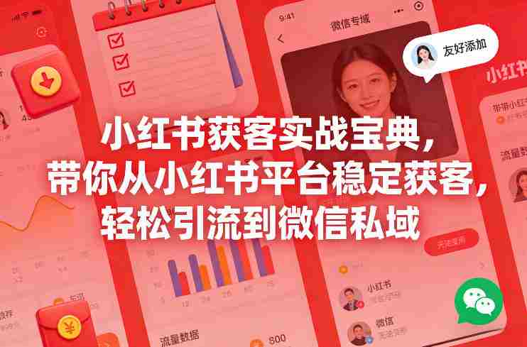 小红书获客实战宝典，带你从小红书平台稳定获客，轻松引流到微信私域-湘创网