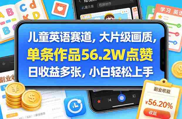 儿童英语赛道，大片级画质，单条作品56.2W点赞，日收益多张，小白轻松上手-湘创网