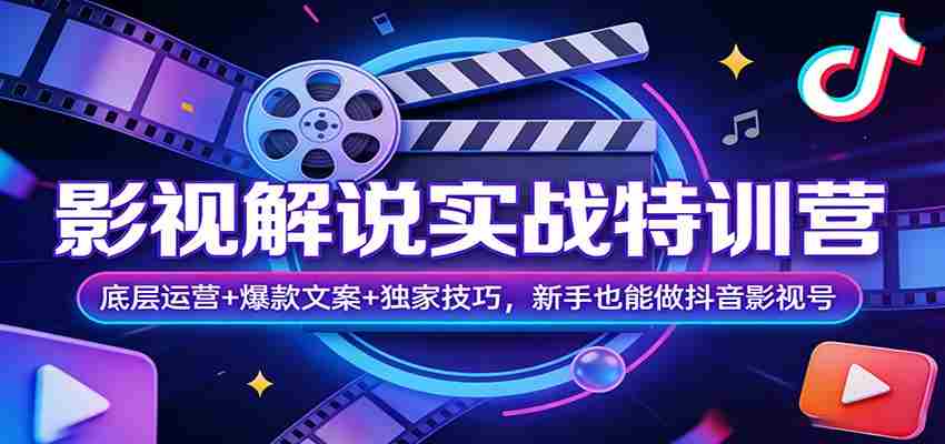 影视解说实战特训营：底层运营+爆款文案+独家技巧，新手也能做抖音影视号-湘创网