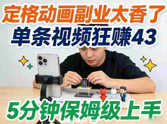 定格动画副业太香了,5分钟保姆级上手,轻松靠创意賺零花钱