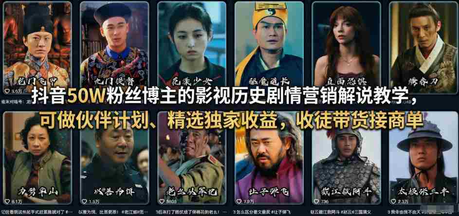 抖音50W粉丝博主的影视历史剧情营销解说教学，可做伙伴计划、精选独家收益，收徒带货接商单-湘创网