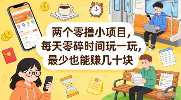 两个零撸小项目，每天零碎时间玩一玩，最少也能賺几十米【揭秘】-湘创网