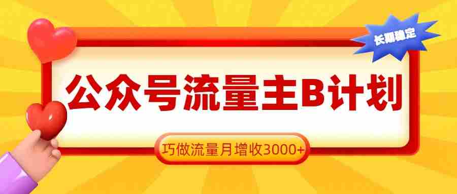 公众号流量主B计划，一键提取，巧做流量月增收3000+-湘创网