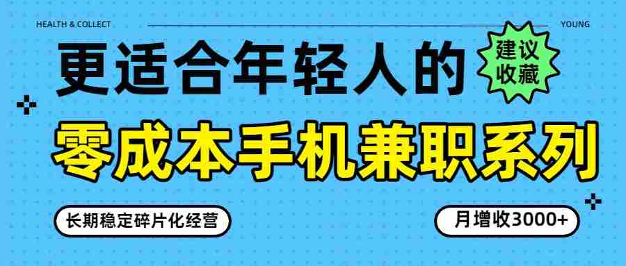 零成本手机兼职系列，长期稳定碎片化经营，月增收3000+-湘创网