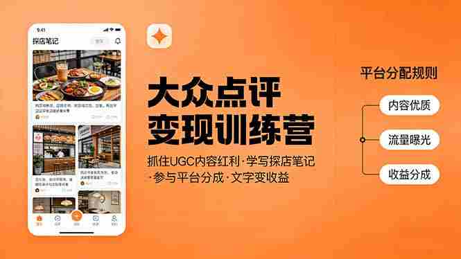 （17647期）大众点评变现训练营：抓住UGC内容红利，学写探店笔记，参与平台分成，让文字直接变收益-湘创网