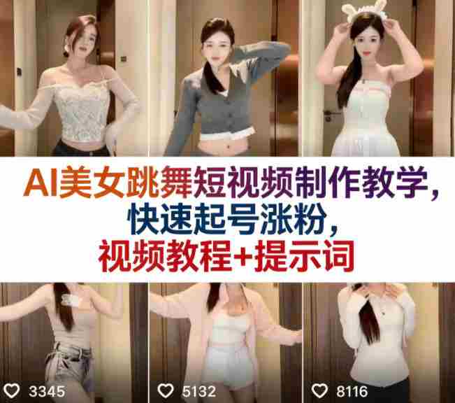 AI美女跳舞短视频制作教学，快速起号涨粉，视频教程+提示词-湘创网
