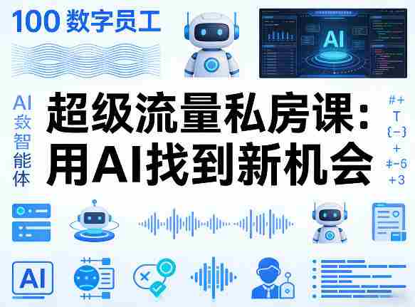 你的AI数字员工100个智能体，超级流量私房课，用AI找到新机会-湘创网